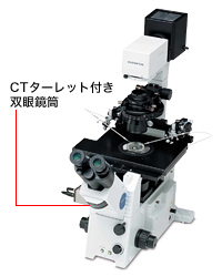 図9 心だし望遠鏡（CT）ターレット付き 双眼鏡筒