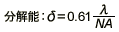 分解能　式