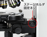 ステージホルダの固定