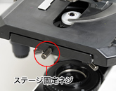 ステージの固定