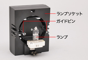 図2 ランプソケット