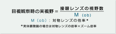 接眼部での観察時の実視野=接眼レンズの視野/M(ob)