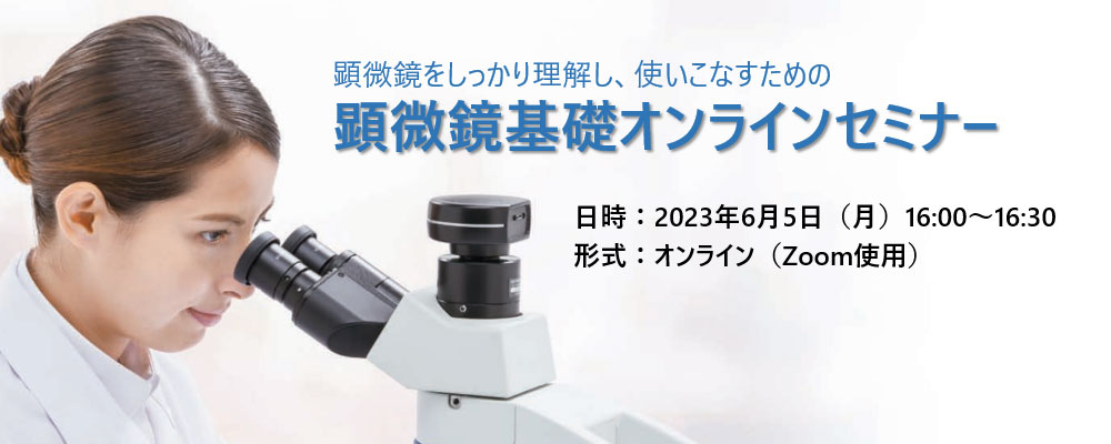 顕微鏡基礎オンラインセミナー