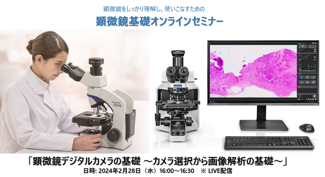 生物顕微鏡基礎セミナー：デジタルカメラの基礎 ～カメラ選択から画像解析～