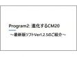 進化するCM20 - 最新版ソフトVer1.2.5のご紹介