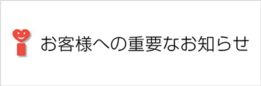 製品に関するお客様への重要なお知らせ